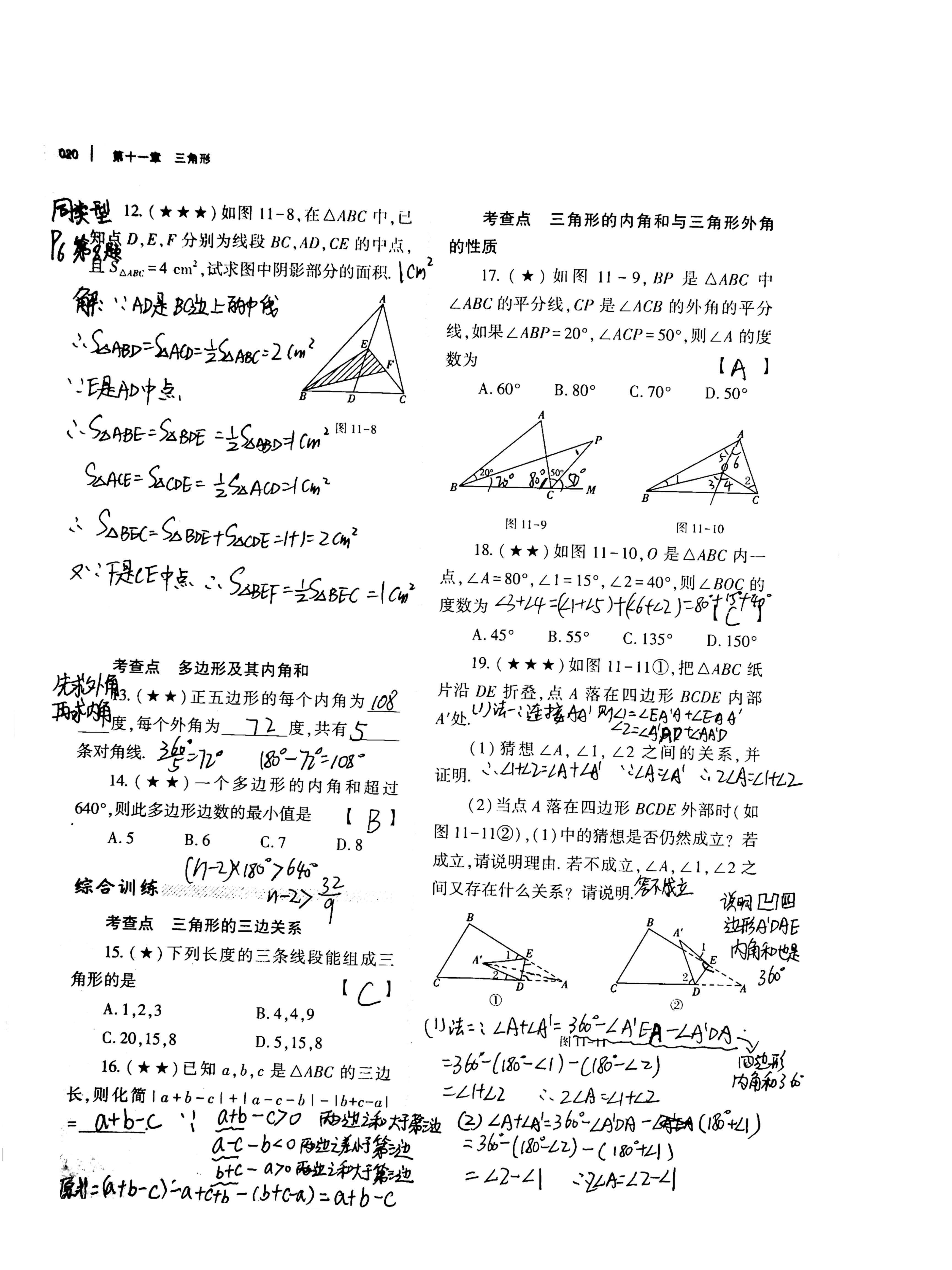 八年级人教版基础训练第十一章三角形解析答案3