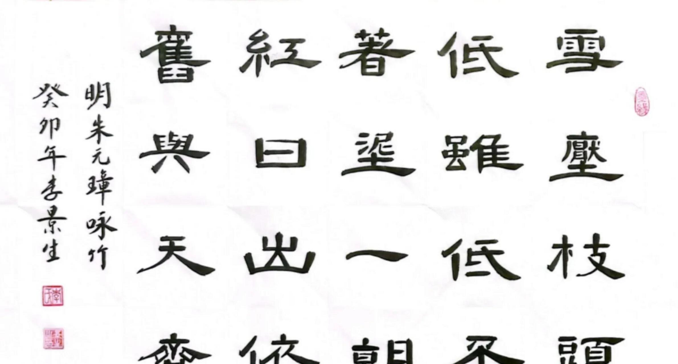 2023年3月19日,李景生学书隶书,明,朱元璋《咏竹》