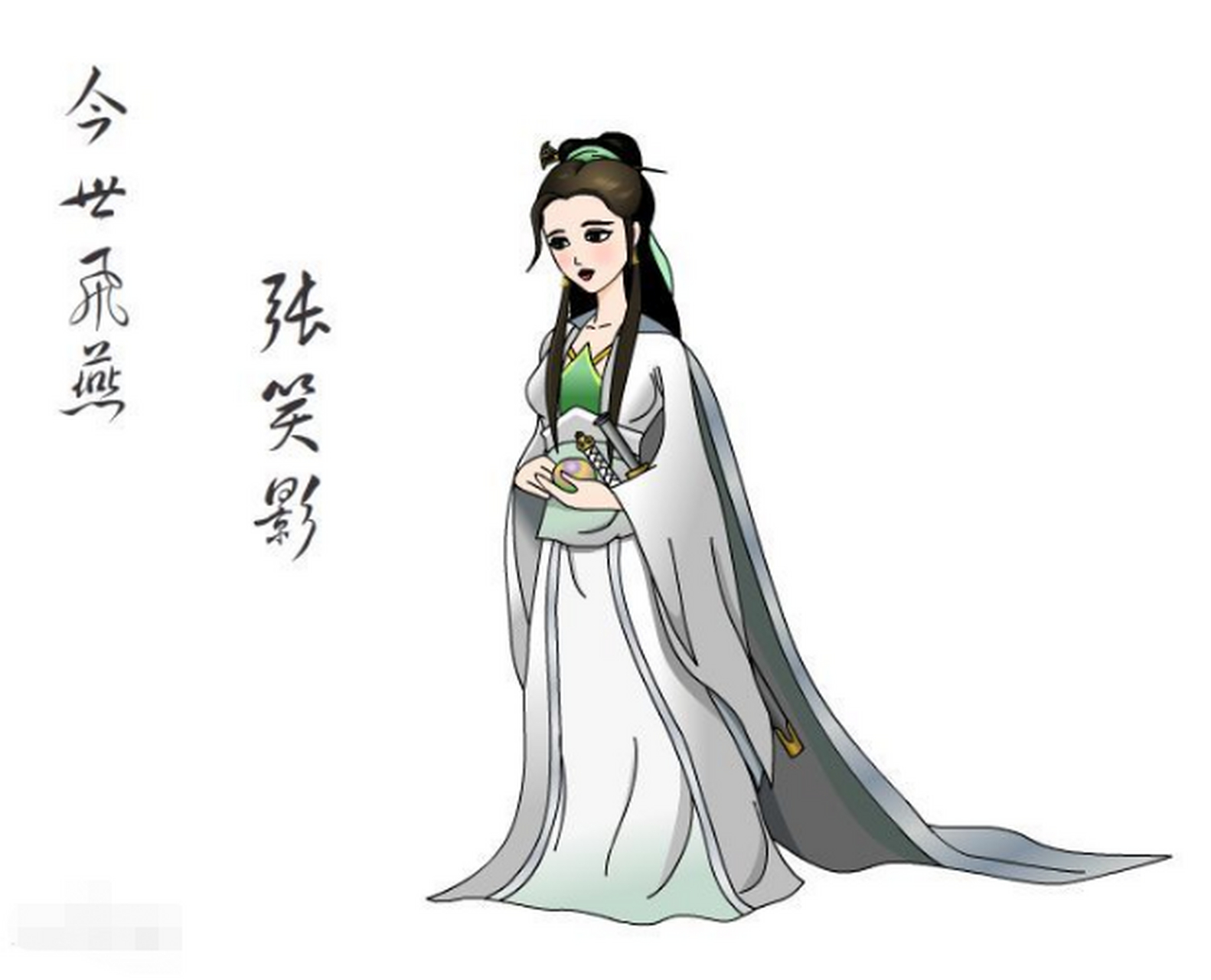 张笑影,《白眉大侠》中的人物,生的艳若桃李,倾国