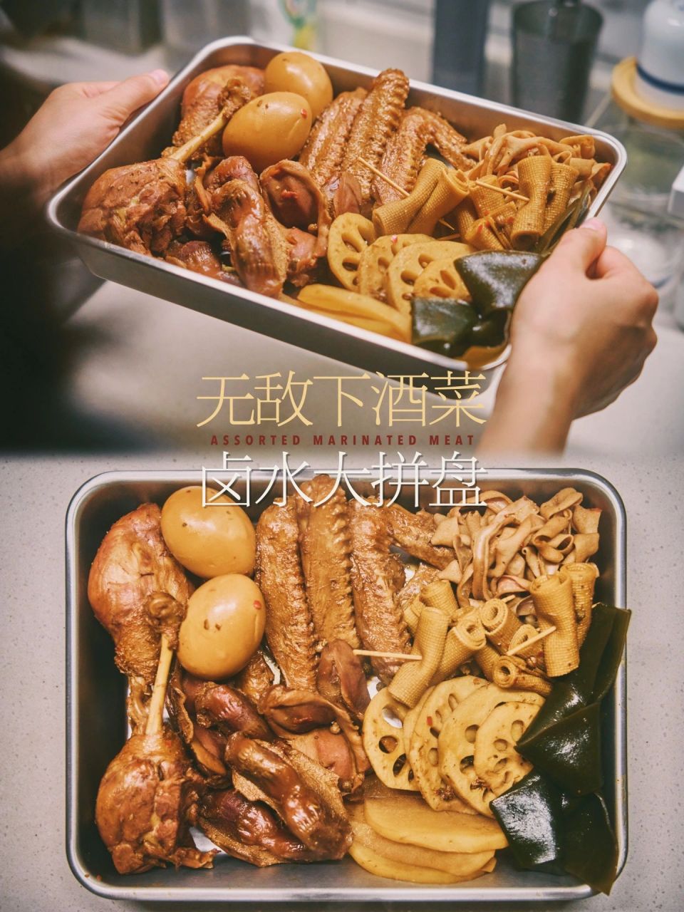 有荤有素一口卤过瘾,下酒菜之卤味大拼盘 晚上看剧总想整点解馋的零嘴