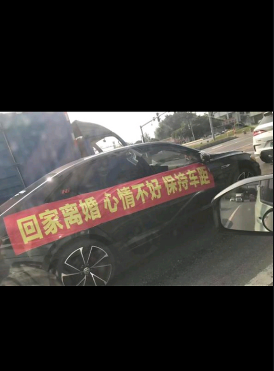 回家离婚 心情不好 请保持车距