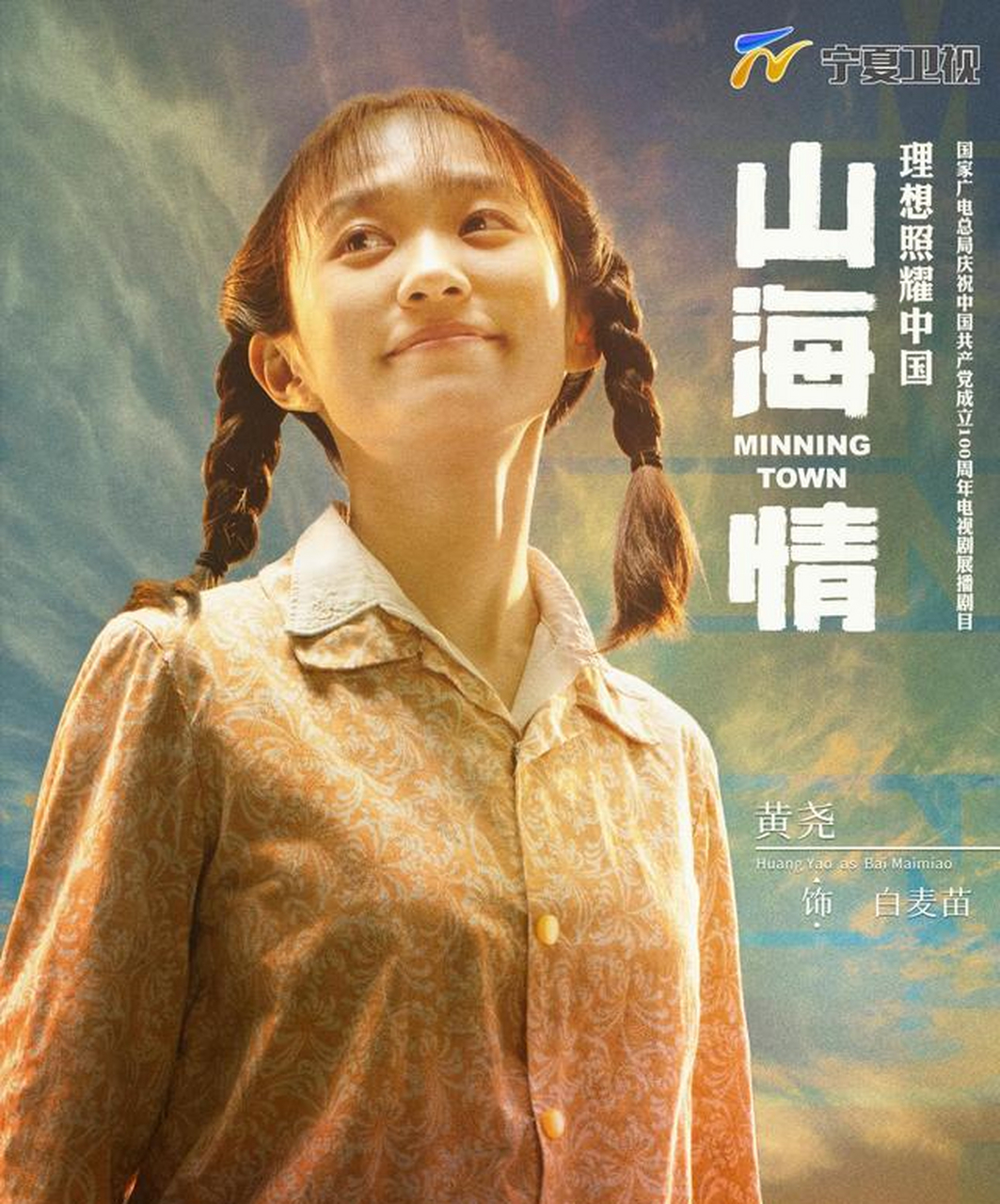 电视剧山海情 快来抱走单人海报!一起来见证戈壁滩的蜕变吧![大红花]