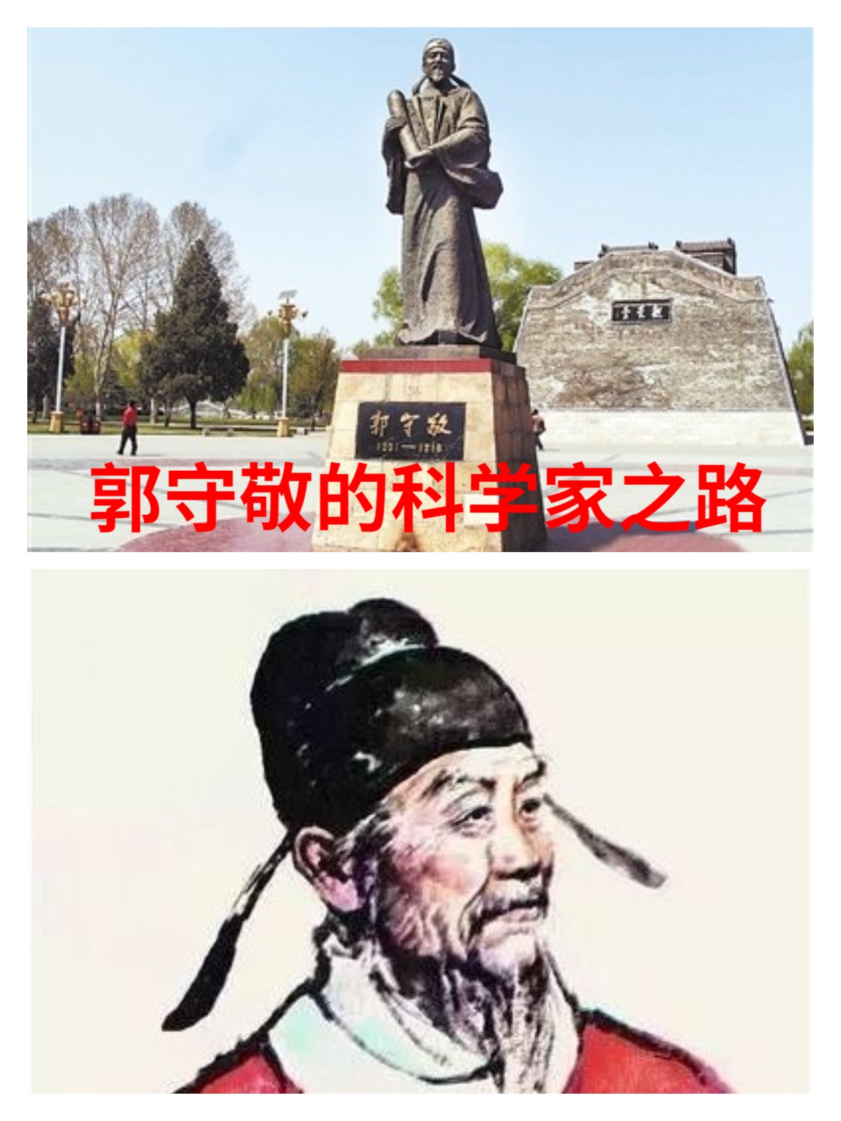 郭守敬是元代一位杰出的科学家,他以其对天文