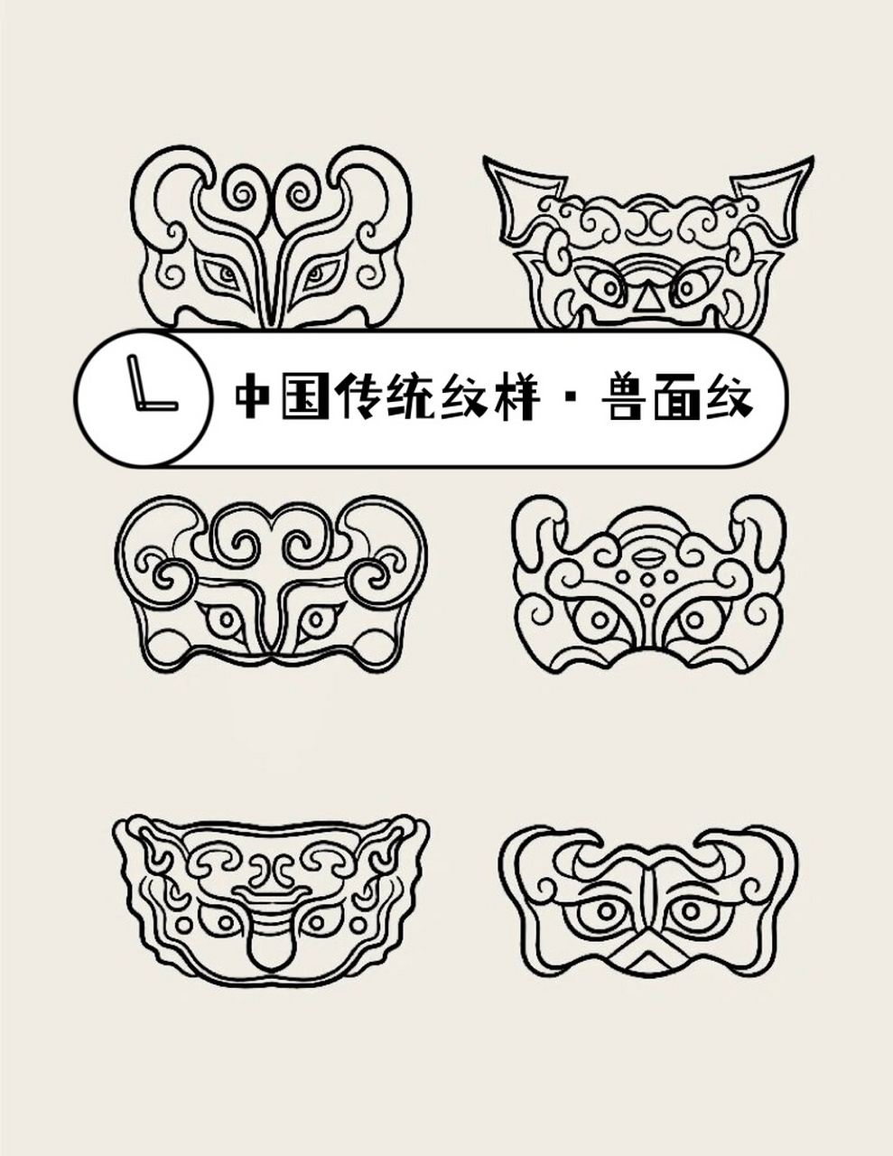 中国传统纹样·兽面纹  兽面纹是中国传统纹样之一,属于动物纹饰.