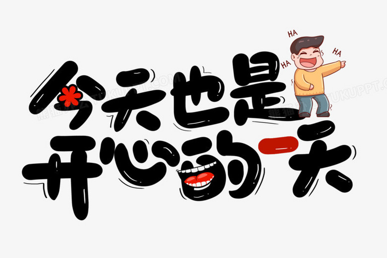 的一天开心快乐的图片开心的图片带字唯美表达很开心的图片开心快乐