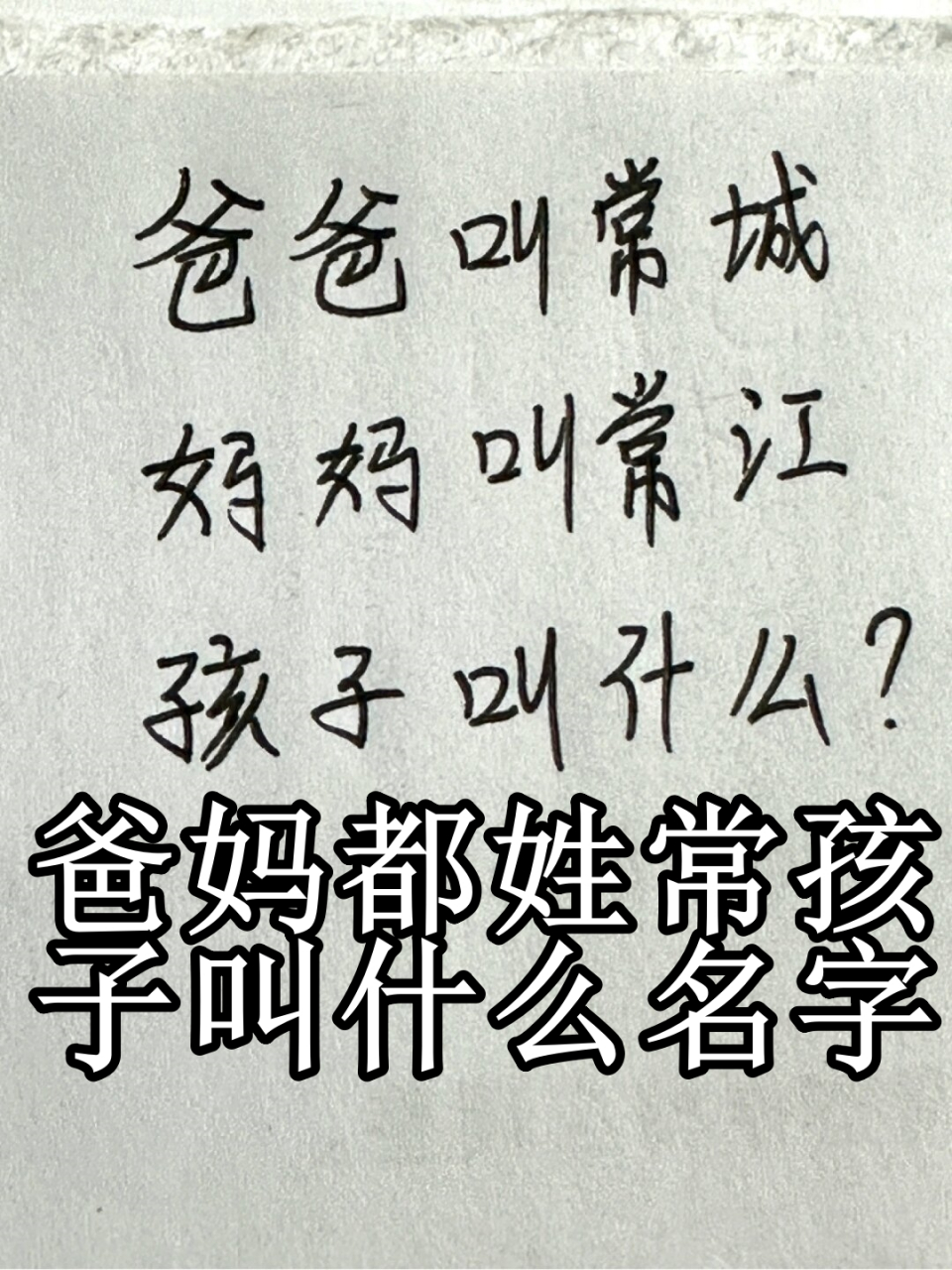 爸妈都姓常孩子叫什么名字