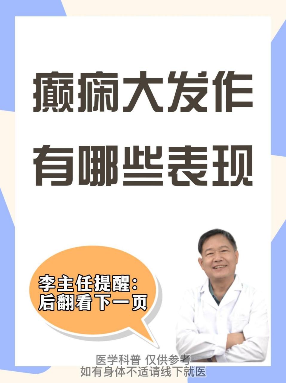 癫痫大发作的几种表现  癫痫大发作的表现,很多人还不了解,今天我专门