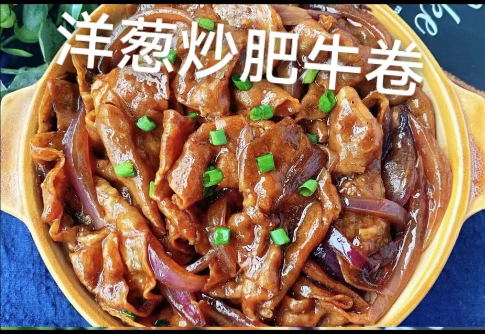 大葱炒牛肉卷图片