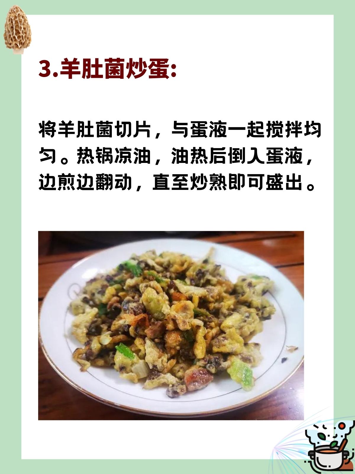 清炒羊肚菌:将羊肚菌清洗干净,切片备用.