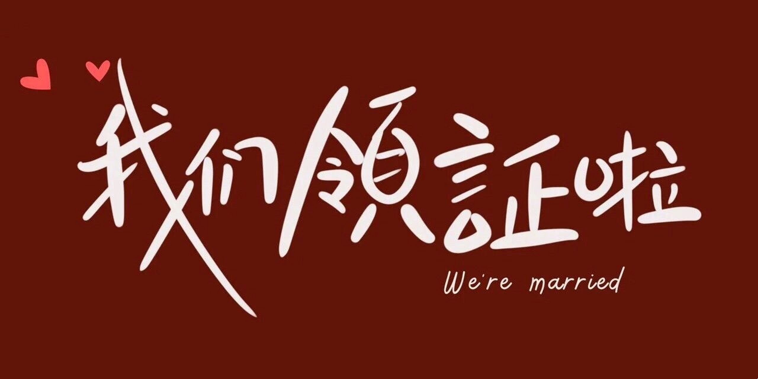 我们领证啦官宣手机壁纸来喽～