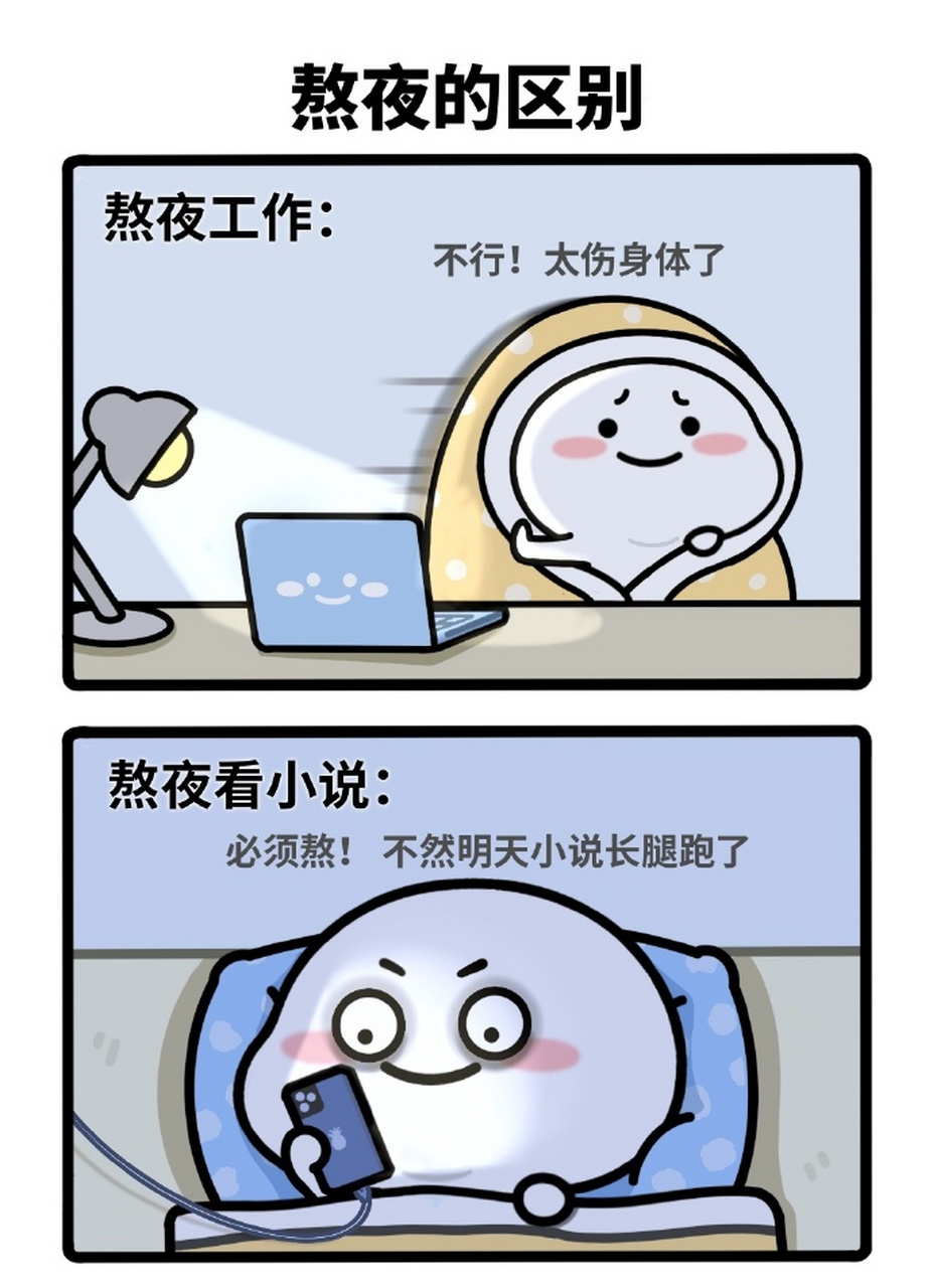 真的不能熬夜,太伤身体 #长期熬夜的危害#  #搞笑段子#  #趣图分享