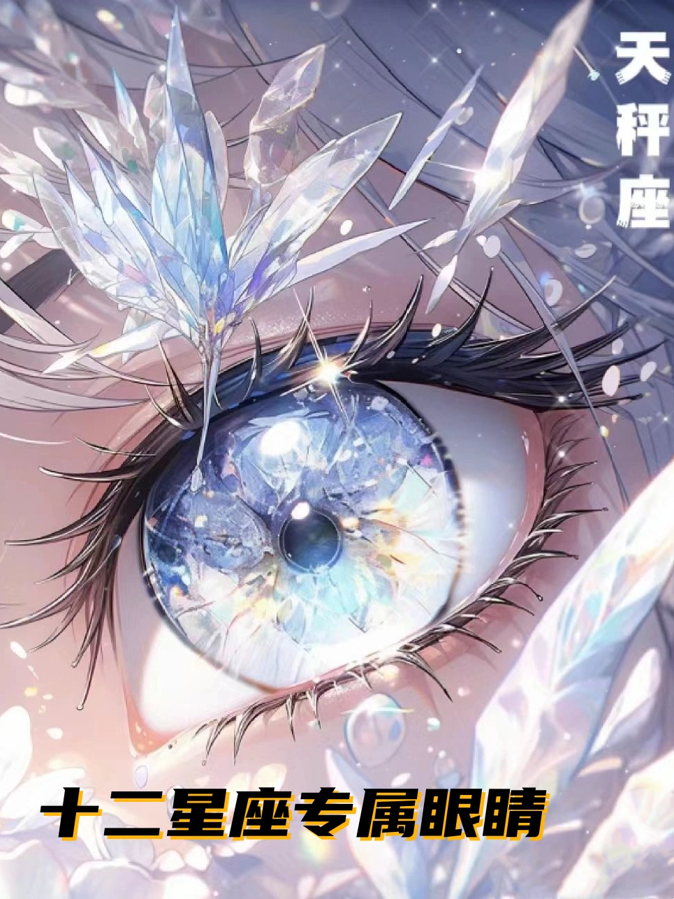 十二星座专属眼睛