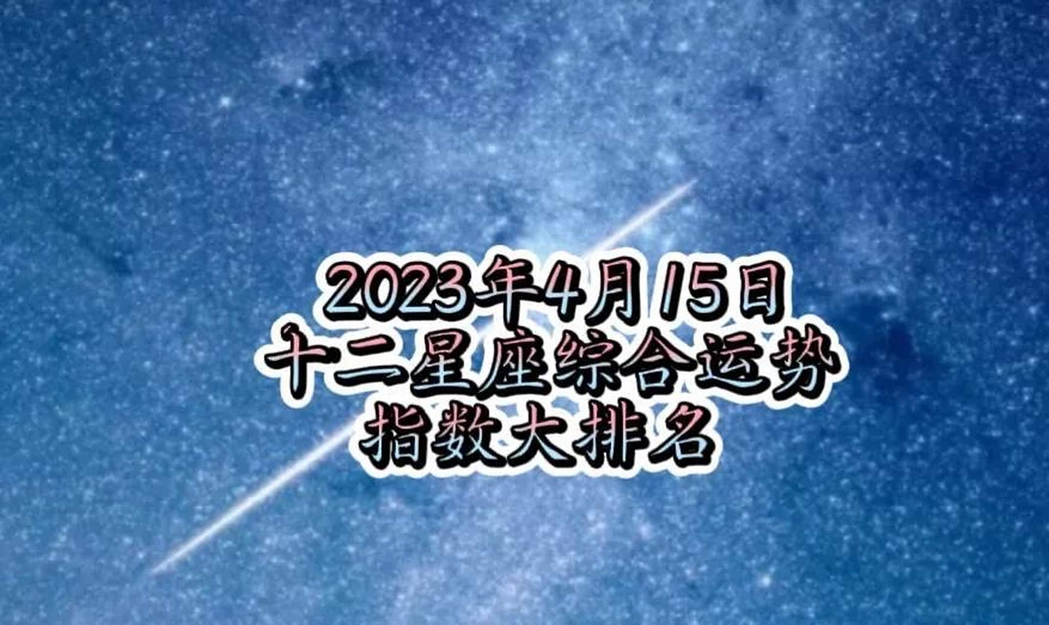2023年4月15日十二星座综合运势指数大排名: 综合运势: 第一名:处女座