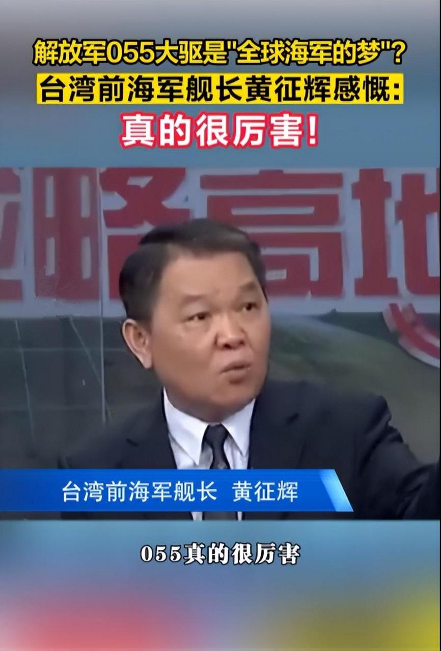 台湾前海军舰长黄正辉:"055型是全球海军的梦,真的很厉害!