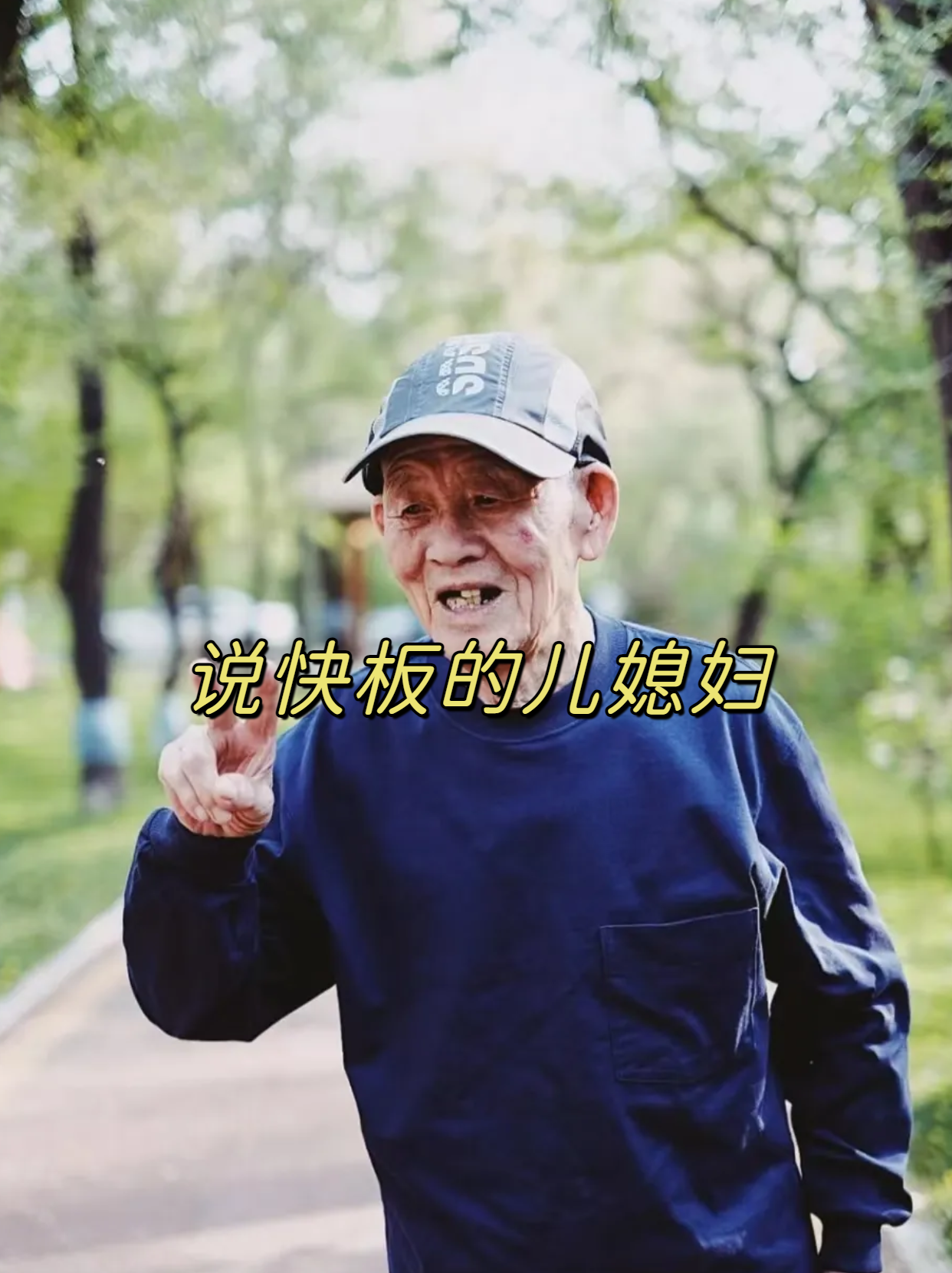 他的儿媳妇为了让老爷爷开心,每天都会变着花样地哄他开心