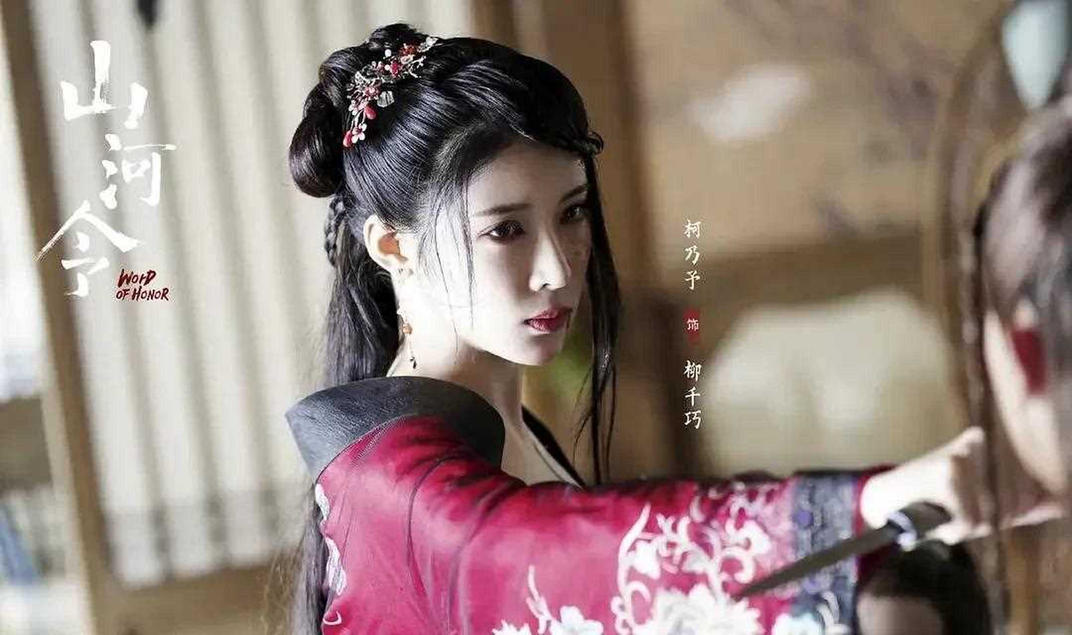 艳鬼柳千巧在《山河令》中是一个非常特别的存在,性格饱满立体,可以说