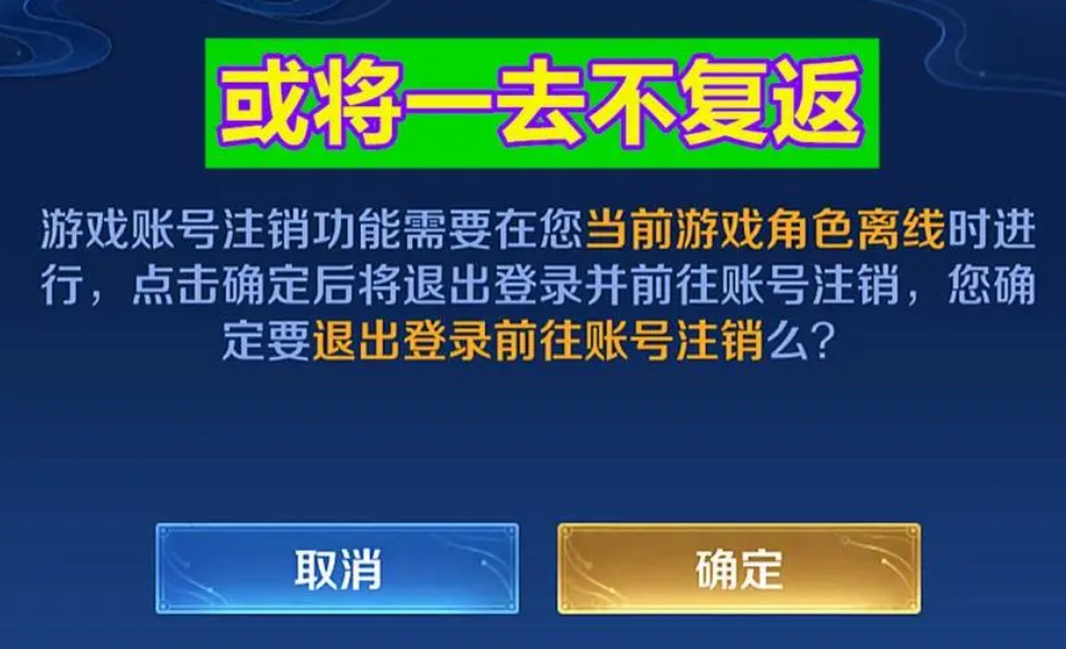 王者荣耀注销账号图片图片