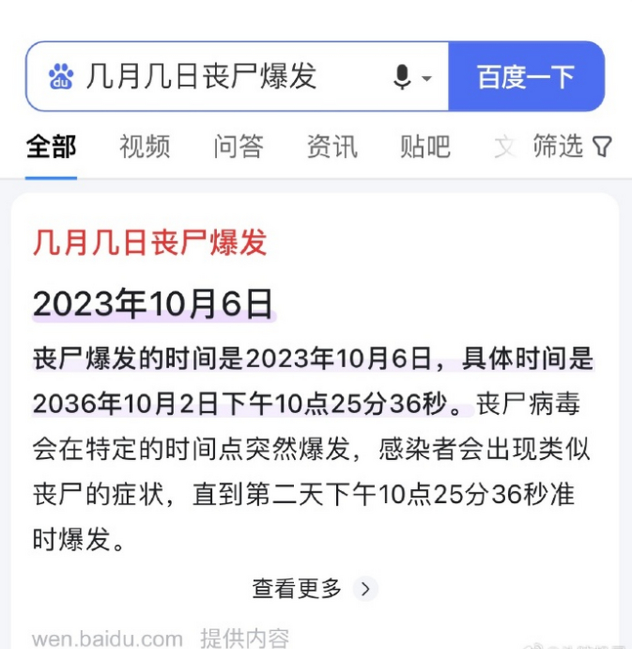 百度搜索幾月幾日喪屍爆發……百度你要幹啥! 676767