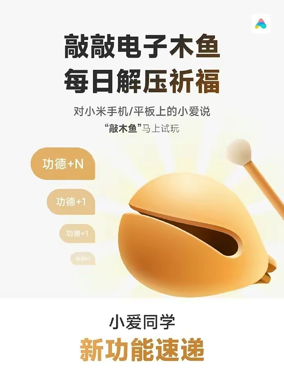 小米小爱同学新上线了一个解压神器"敲木鱼"的功能,每次敲到整数,都会