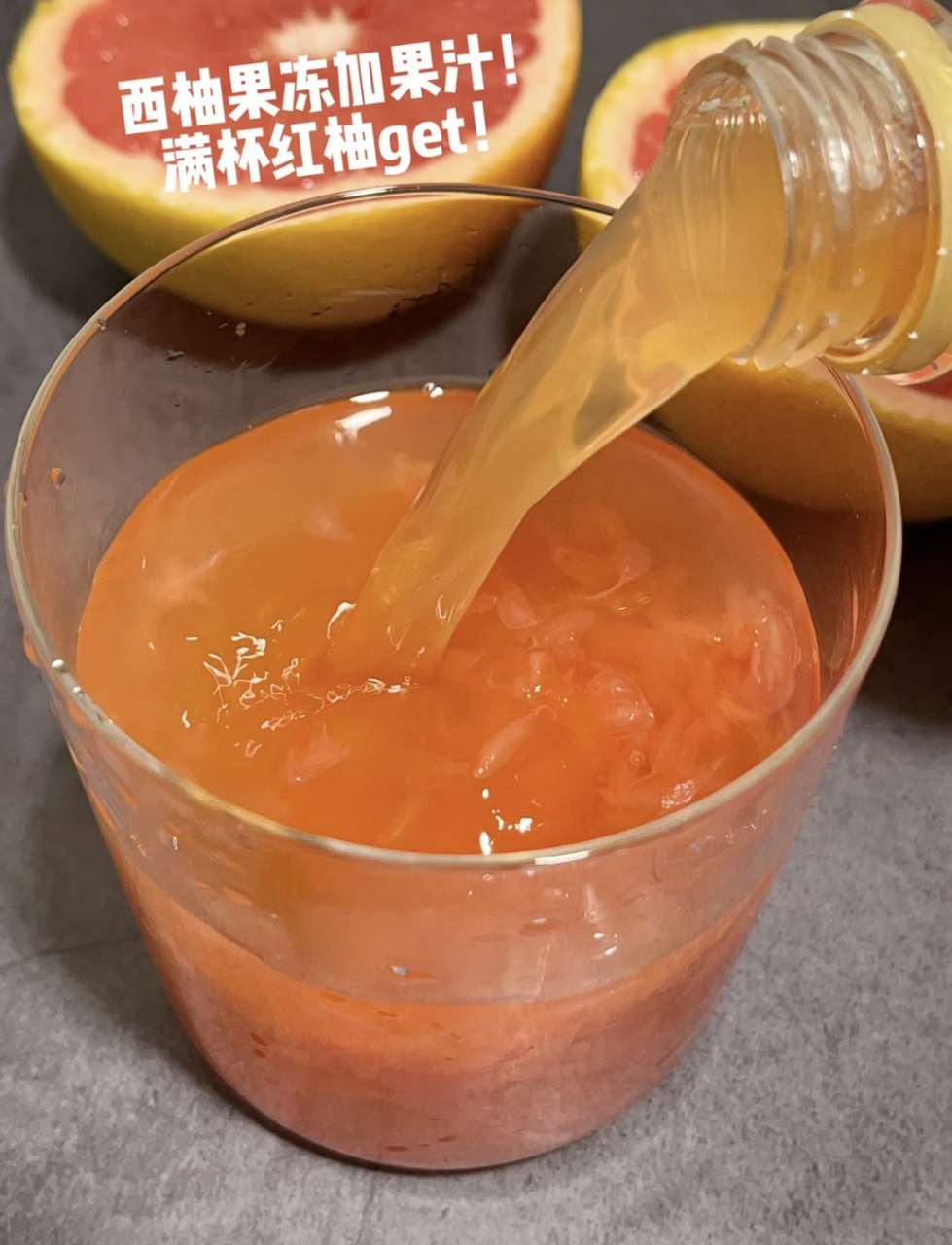尝了一口,把我整盘都端走了 最近吃啥都没有胃口,直到发现这个西柚冻