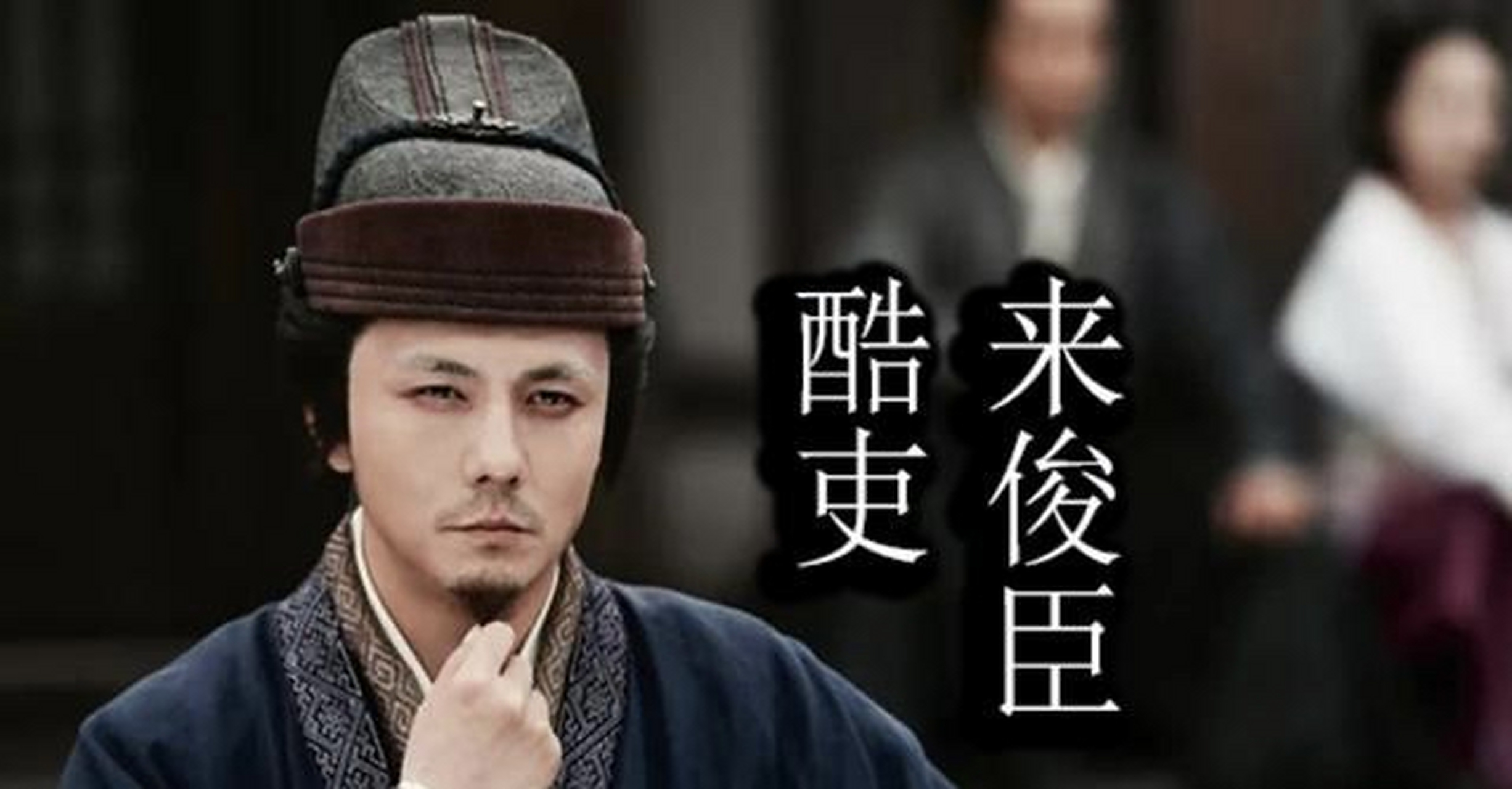 公元692年,来俊臣诬告狄仁杰谋反.为保命,狄仁杰当场认罪.