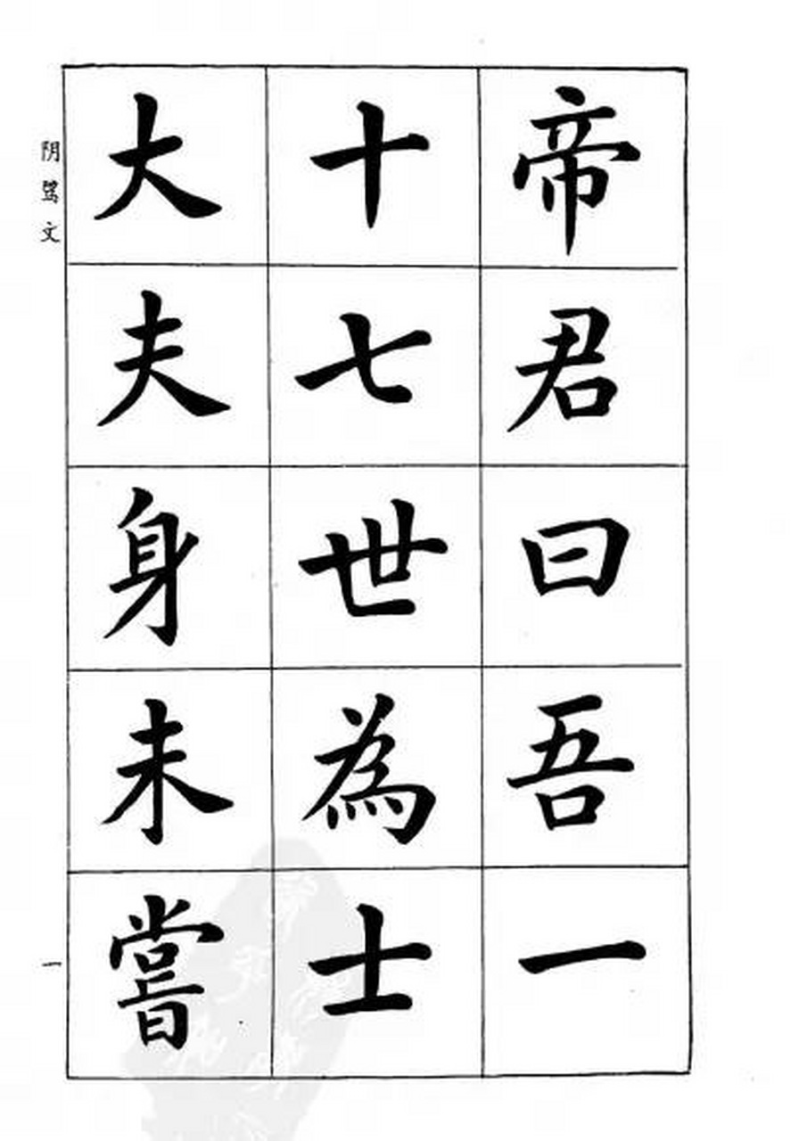 著名书法家潘龄皋楷书字帖《文昌帝君阴骘文》,形美而神足,外柔而内刚