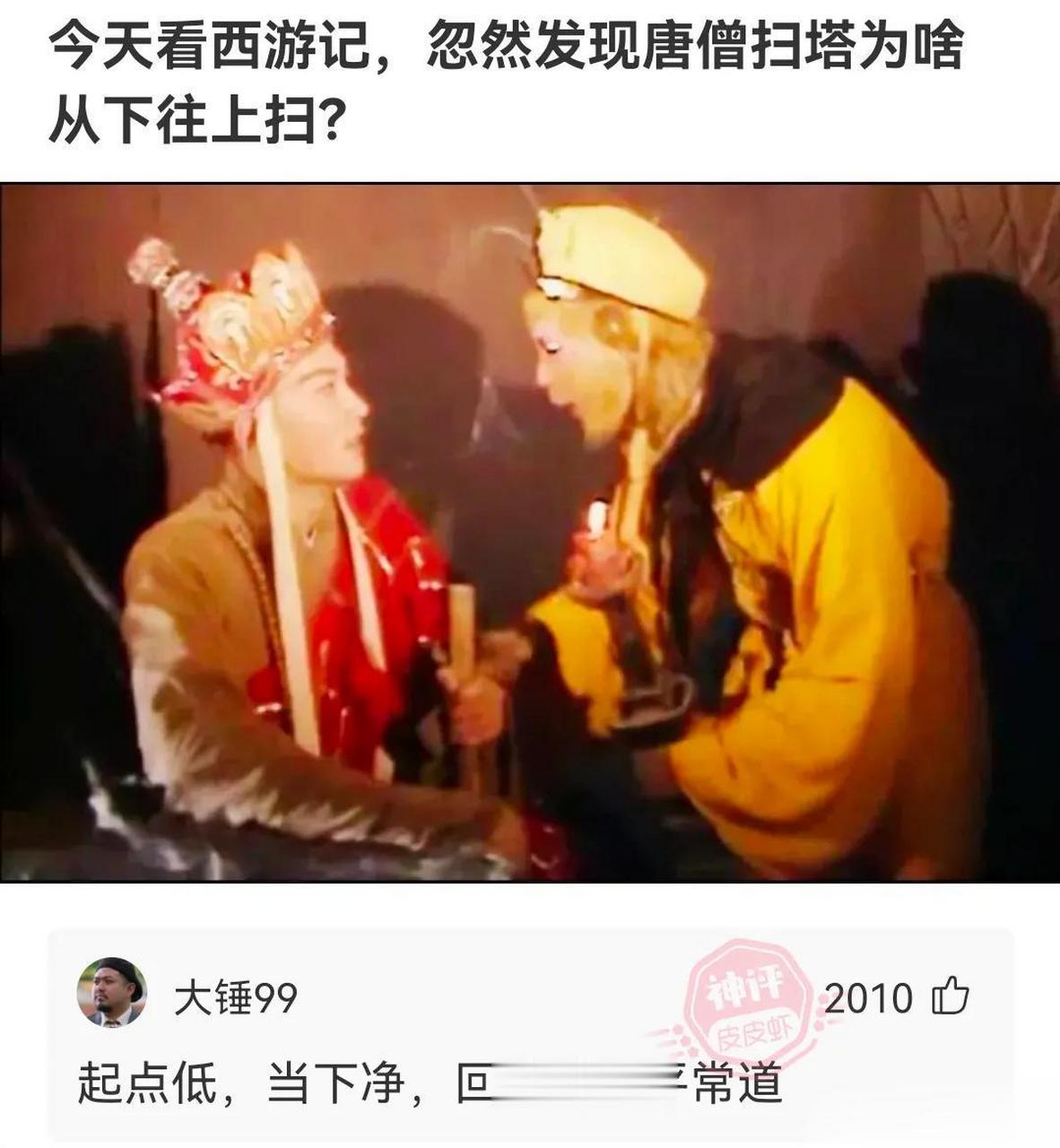 一组网友神回复,今天看西游记,忽然发现唐僧扫塔为啥从下往上扫?
