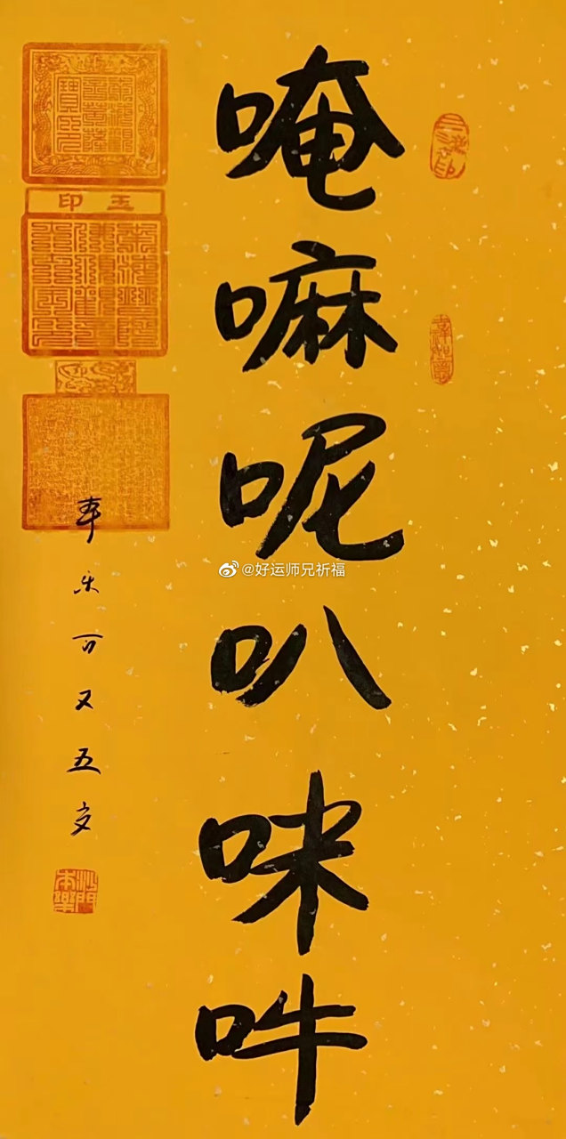 六字大明咒"唵嘛呢叭咪吽"是大慈大悲观世音菩萨咒,称颂转发,得一切诸