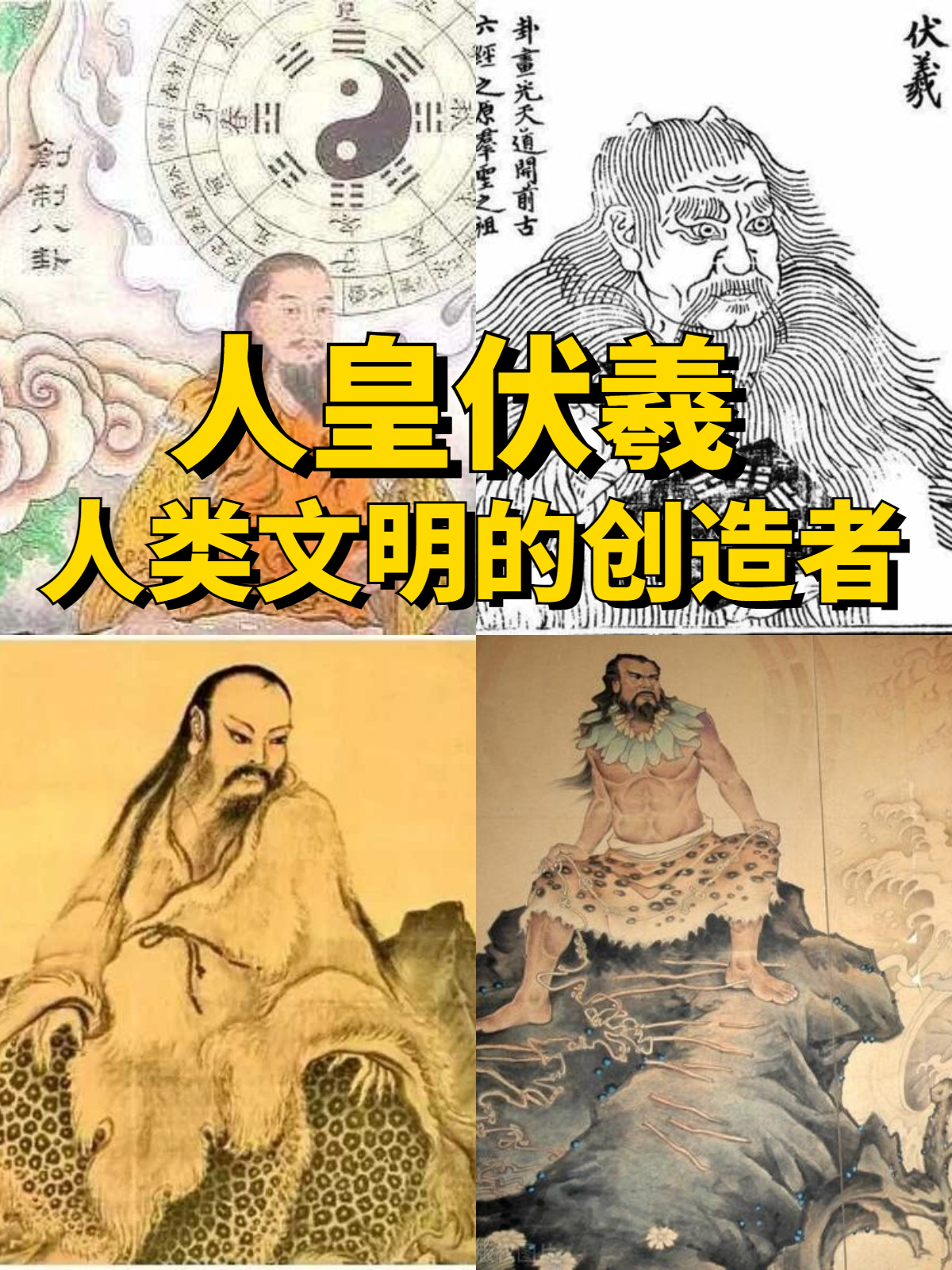 第一个人皇是伏羲吗