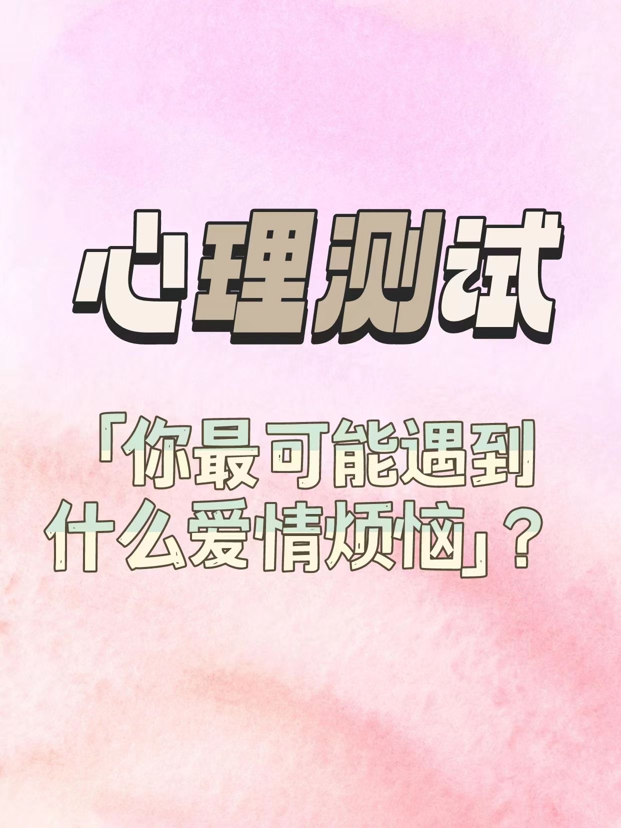 心理测试「你最可能遇到什么爱情烦恼」?