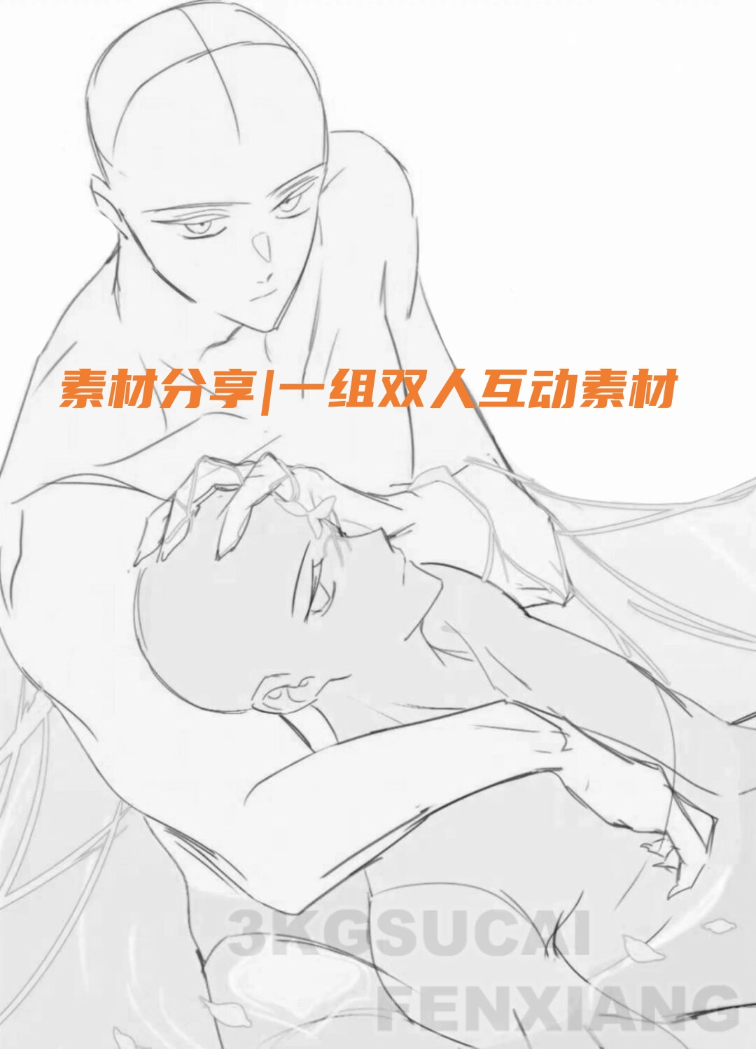 双人动作素材双人动作双人互动动作双人互动素材动作素材绘画动作素材