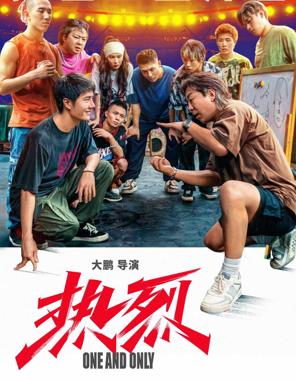 黄渤,王一博,刘敏涛,岳云鹏, 小沈阳主演,大鹏执导的《热烈》 于7月28