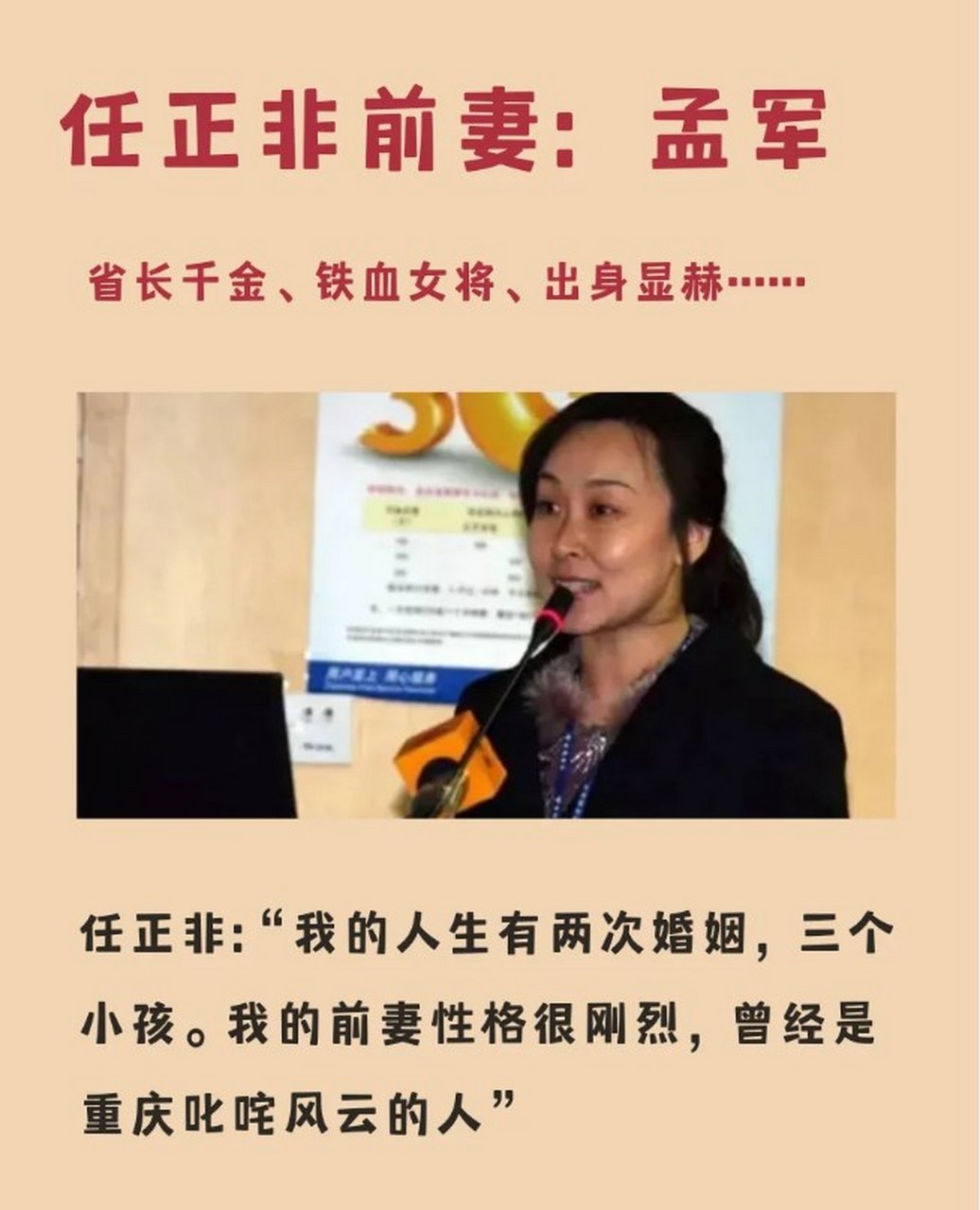 任正非曾经在访谈中谈到前妻孟军时,这样描述:  "孟军当时能够看上我
