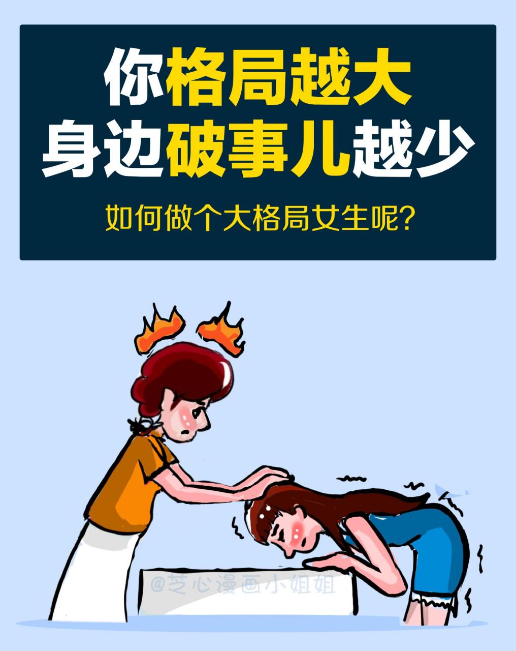 《格局越大,身边的破事儿越少》 如何成为大格局的女生呢?