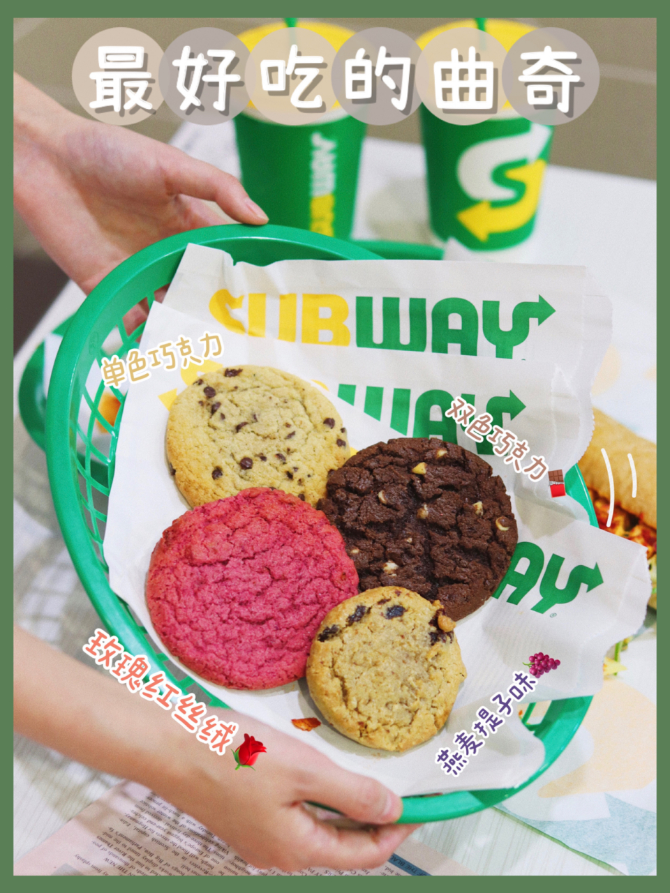 不是吧,有人居然不知道赛百味超级好吃的曲奇反正我每次去赛百味都是