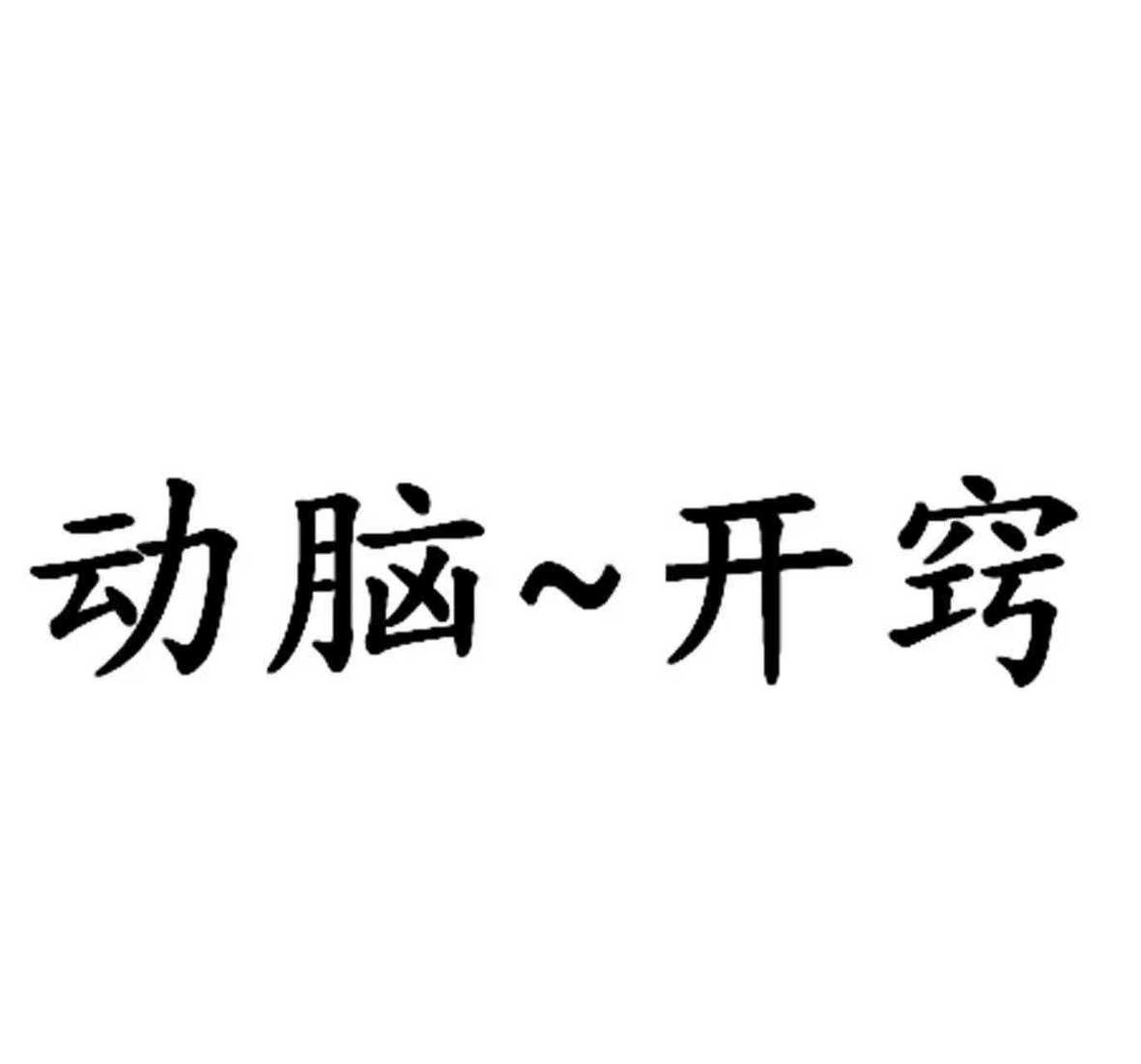 听说这是一个人开窍后的十种表现[庆祝 你开窍了吗?