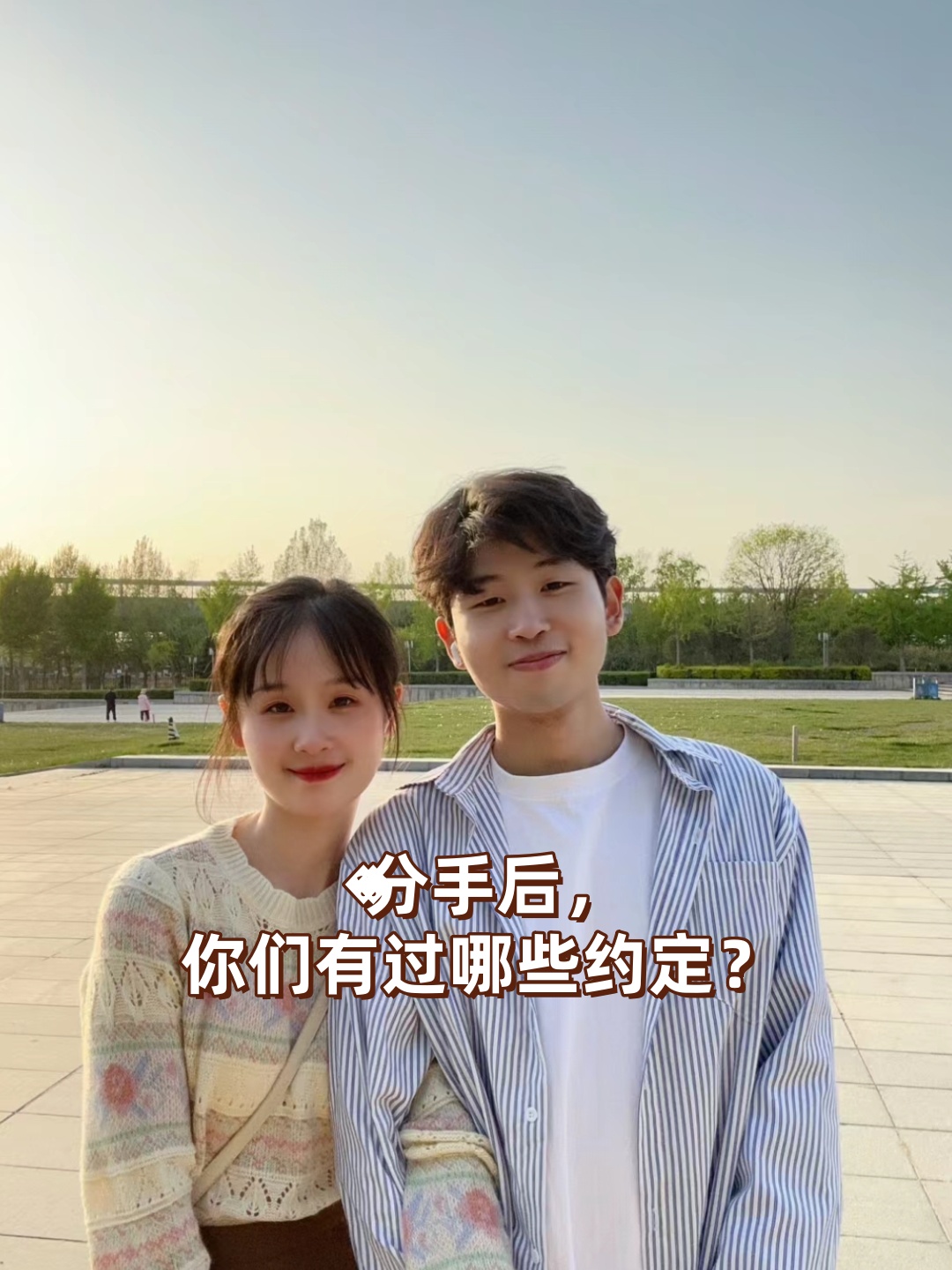 我和他分手后,我们之间有过一些有趣的约定.