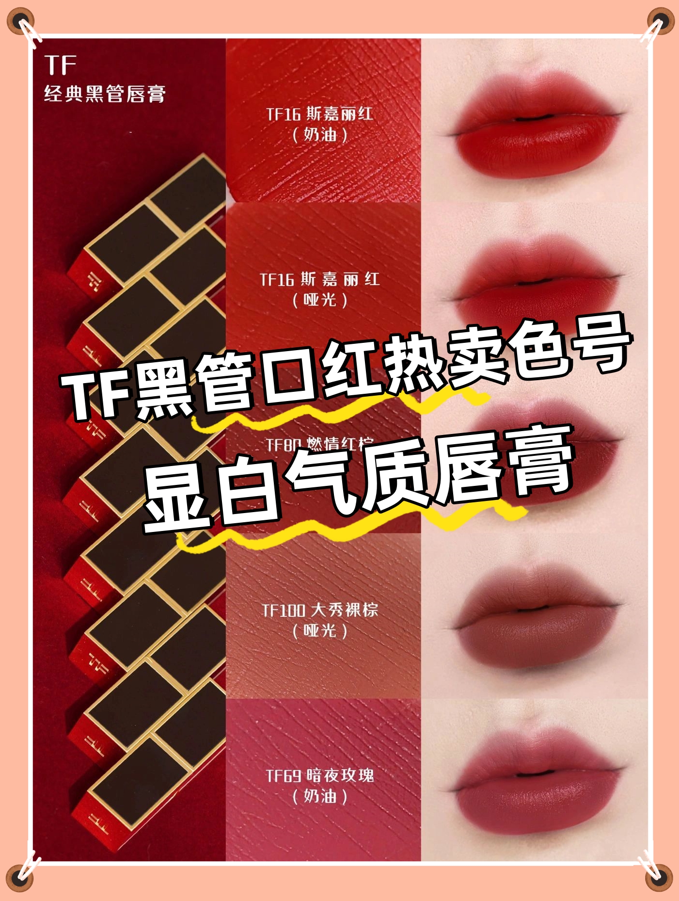 不偏粉也不偏橘～  tf16 斯嘉丽红(奶油) 独特又高tf100口红颜色好看