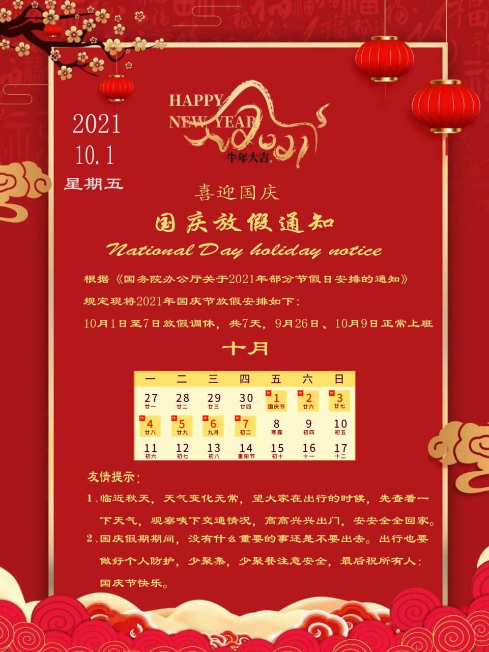 2021年国庆节放假安排通知