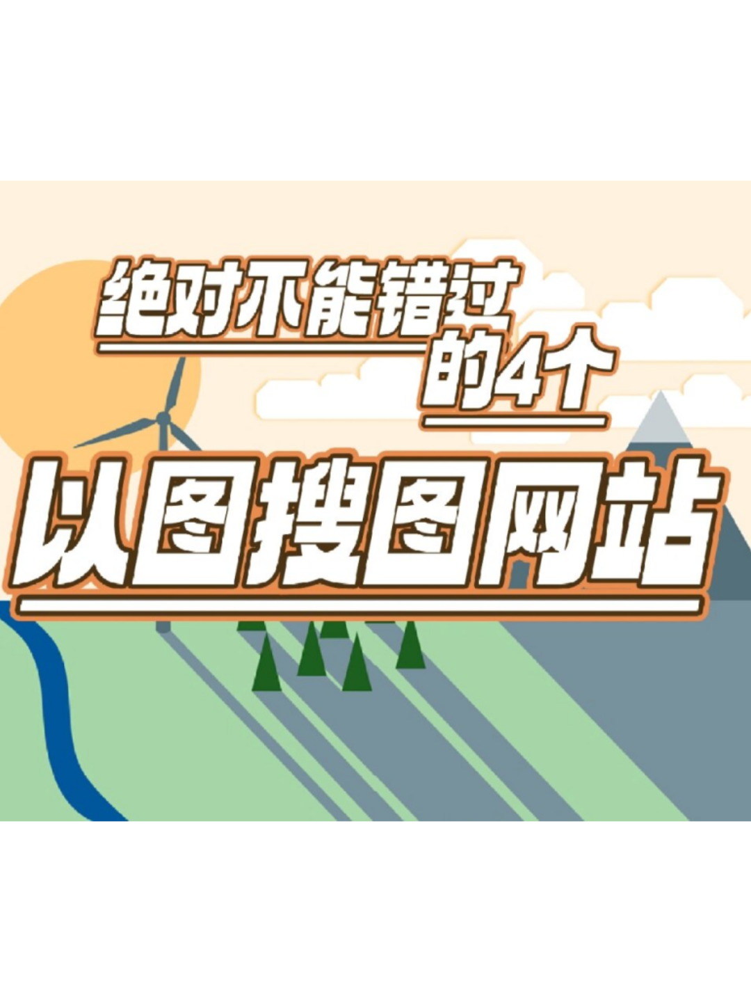 不允许还有人不知道能够用图片来搜索图片的出处!