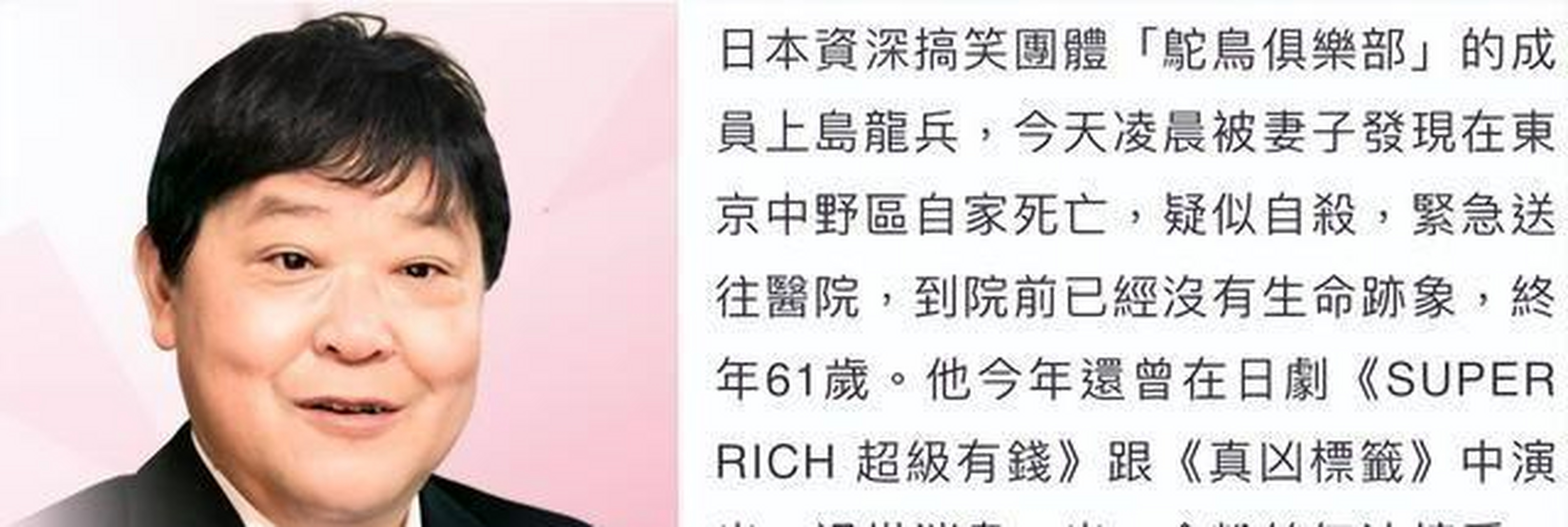 日本男星上島龍兵於五月十一日清晨0時被人在家裡吊死,時年61.
