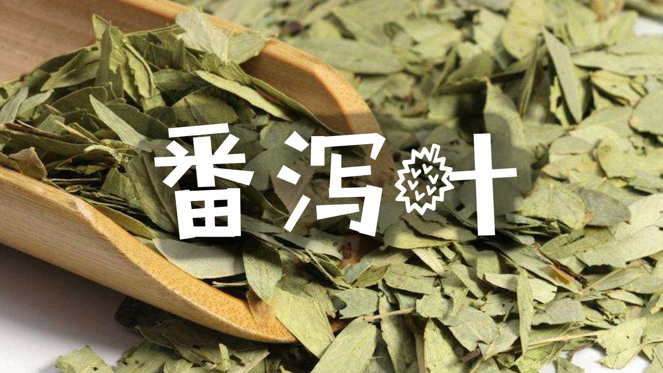 番泻叶是生活当中常见的一种药材,吃下去以后是归大肠经,所以它的通便