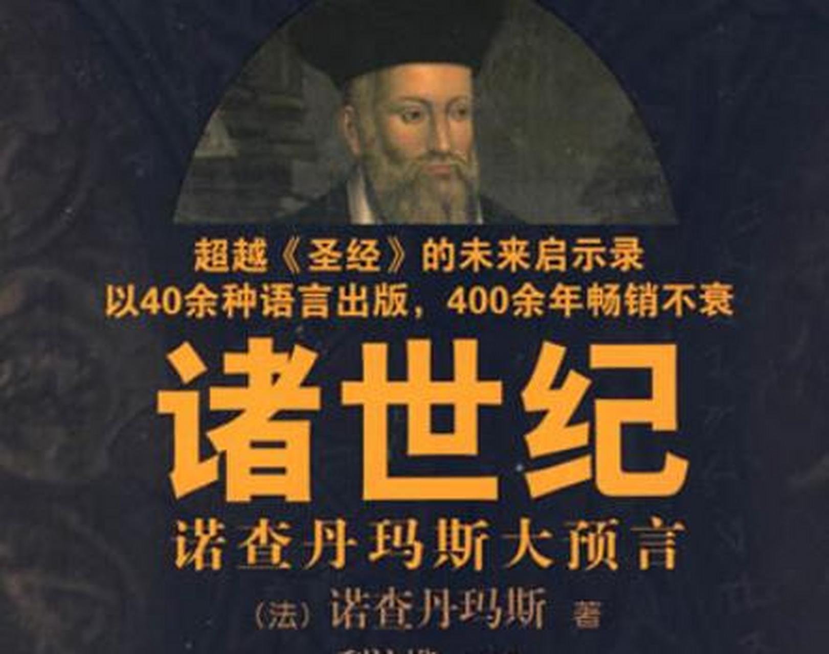 法国预言家诺查丹玛斯(1503-1566年,因为一部以四行体诗写成的预言集