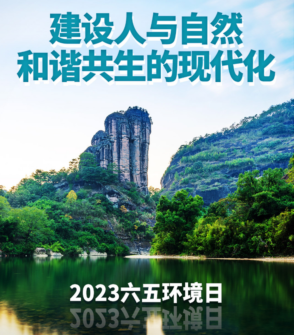 6月5日是世界环境日,2023年六五环境日国家主场活动在山东济南举行