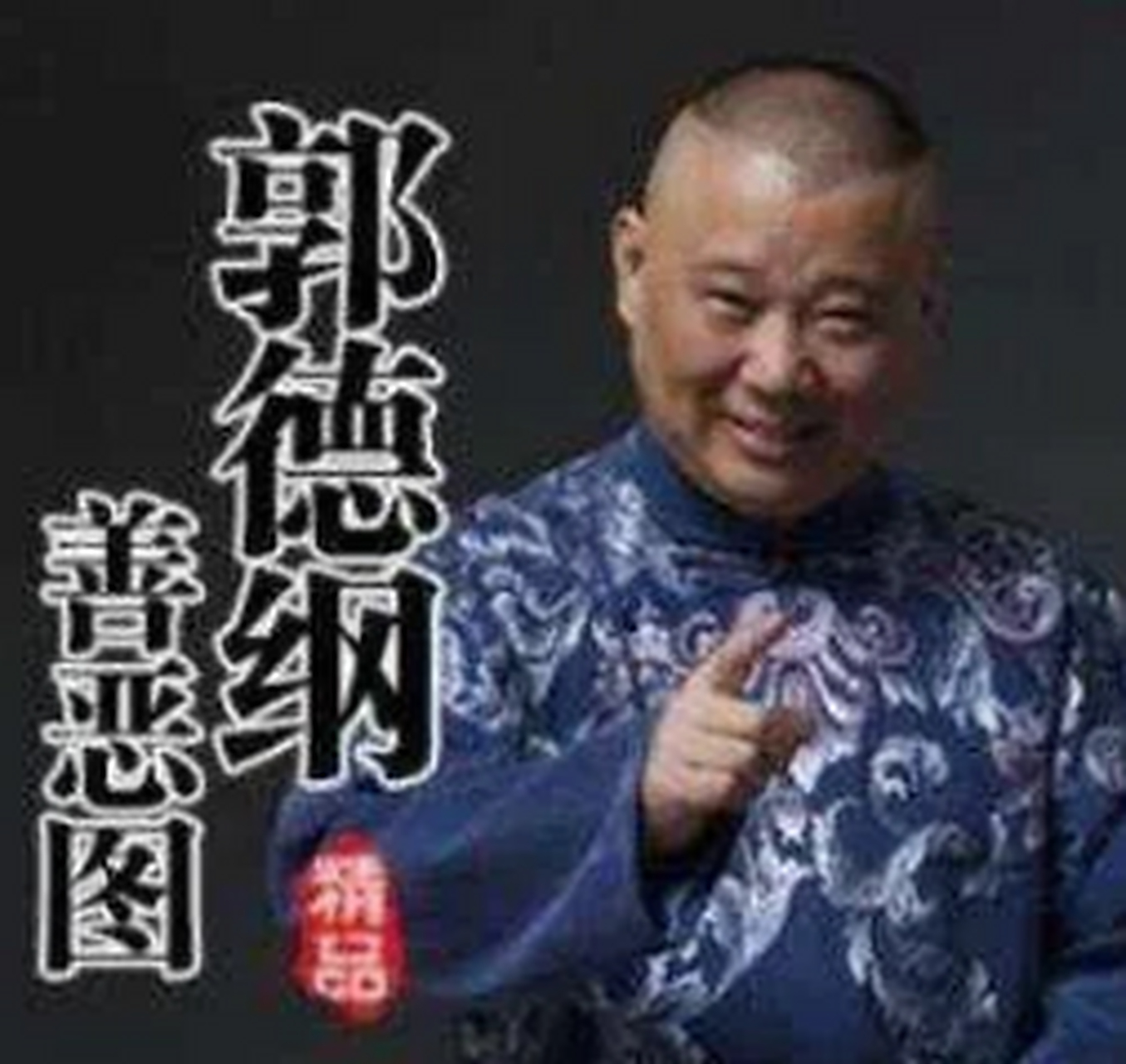 听《善恶图》时笑得浑身颤抖的场景, 至今历历在目.