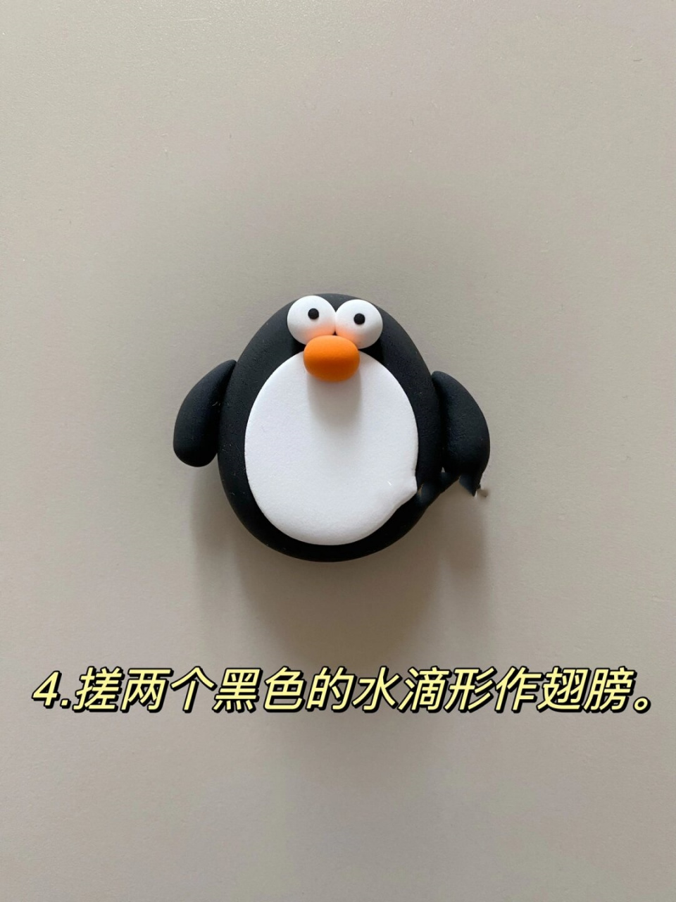 粘土小企鹅  让我们一起用超轻粘土来捏一只可爱的小企鹅吧!