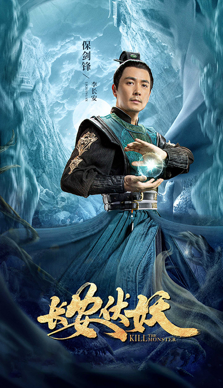 保剑锋《长安伏妖》首映 "无名之辈"李长安开挂战妖魔