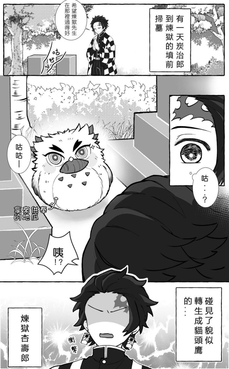 鬼灭之刃 鬼灭中的炼狱杏寿郎真的很像猫头鹰,有一天炭治郎去给炼狱