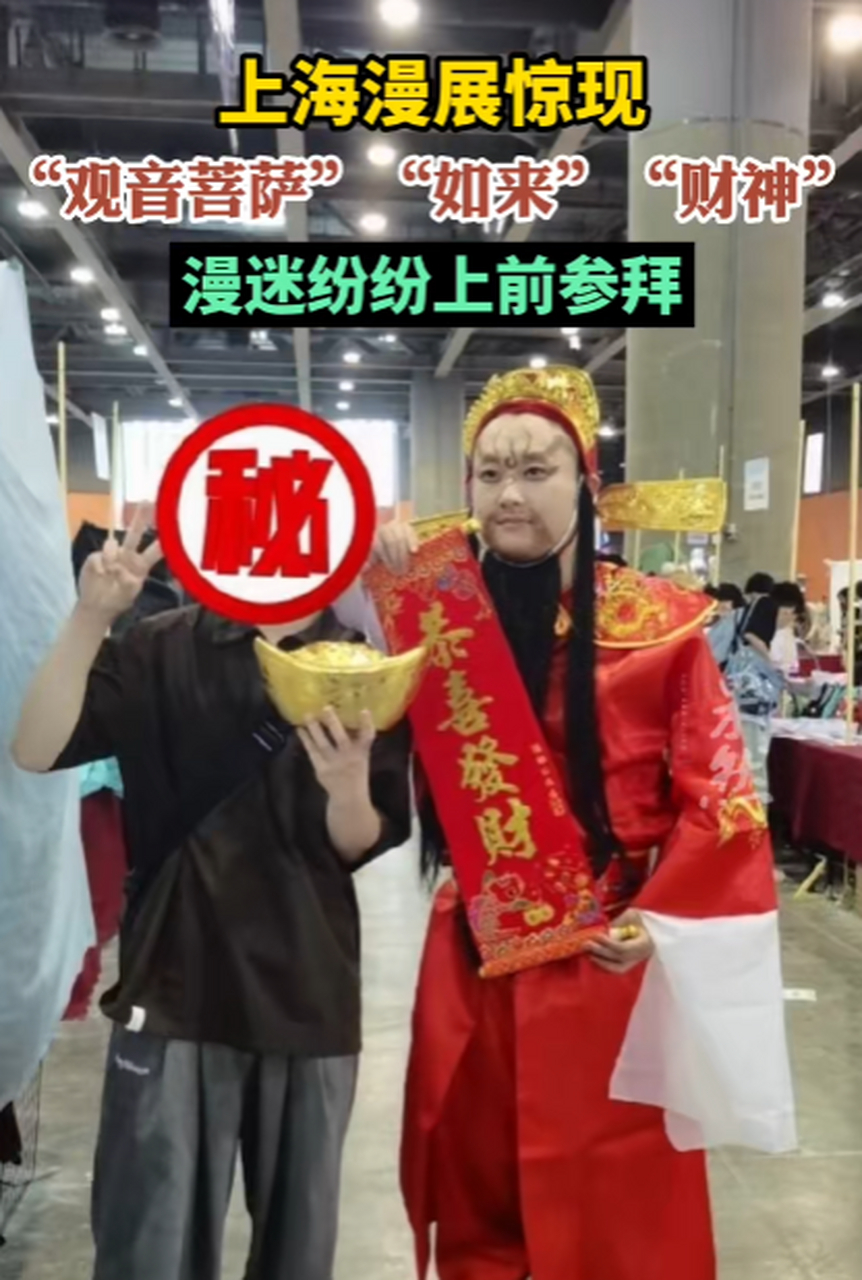 上海cp29漫展惊现cos"观音菩萨","如来","财神爷"