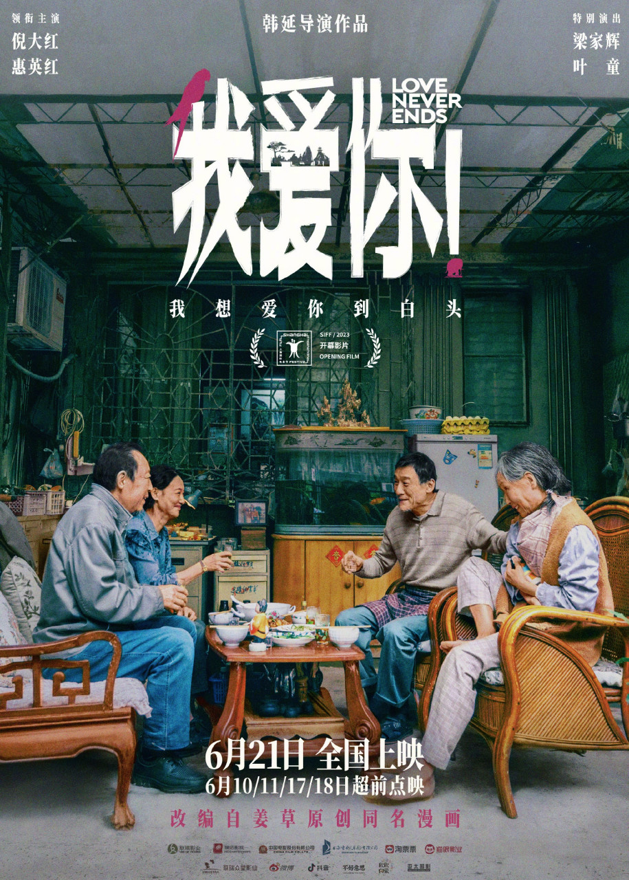 哪怕没有明天,也要对彼此说出那句"我爱你!  电影《我爱你!